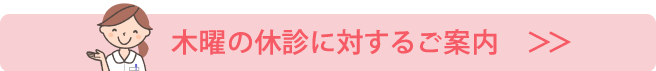 木曜の休診に対するご案内